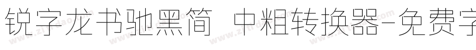 锐字龙书驰黑简 中粗转换器字体转换